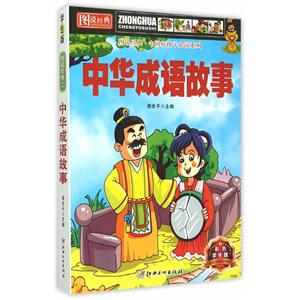 中华成语故事-彩色学生版-技术教育社区