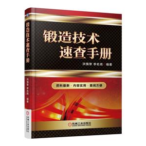 锻造技术速查手册-技术教育社区