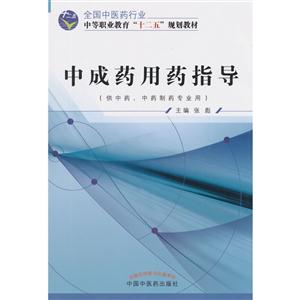 中成药用药指导-技术教育社区