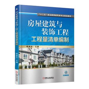 房屋建筑与装饰工程工程量清单编制-技术教育社区