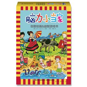 脑力小当家-创意绘画&益智游戏书-技术教育社区