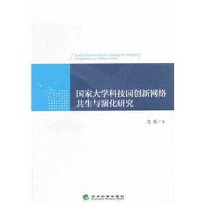 国家大学科技园创新网络共生与演化研究-技术教育社区