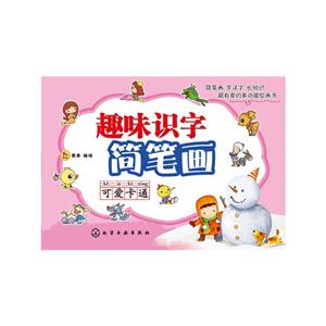 可爱卡通-趣味识字简笔画-技术教育社区