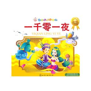 一千零一夜-红贝壳金色童书-注音版-技术教育社区
