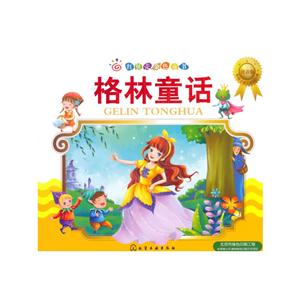 格林童话-红贝壳金色童书-注音版-技术教育社区