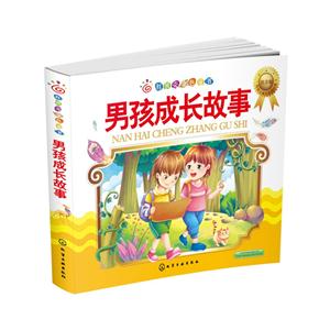 男孩成长故事-红贝壳金色童书-注音版-技术教育社区