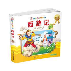 西游记-红贝壳金色童书-注音版-技术教育社区