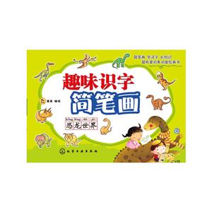 恐龙世界-趣味识字简笔画-技术教育社区