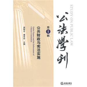 公共财政与宪法实施-公法学刊-第1辑-技术教育社区