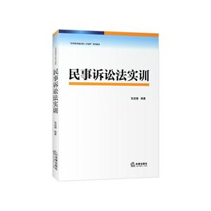 民事诉讼法实训-技术教育社区