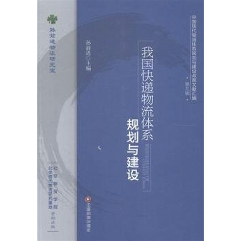 我国快递物流体系规划与建设-中国现代物流体系规划与建设政策文献汇编-第九辑