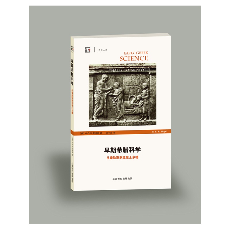 早期希腊科学——从泰勒斯到亚里士多德