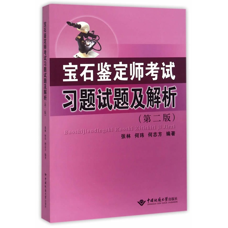 宝石鉴定师考试习题试题及解析-(第二版)