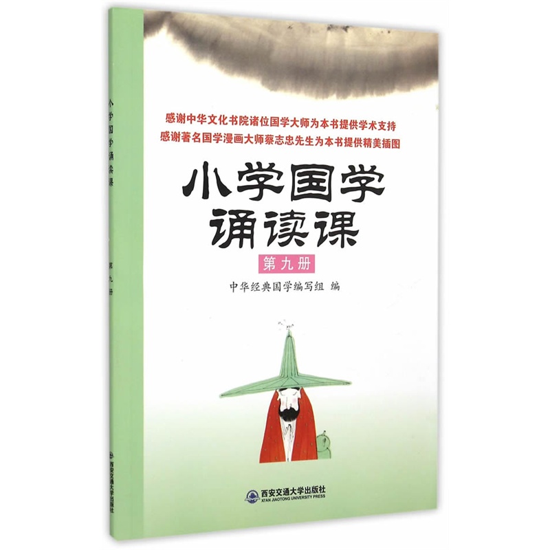 小学国学诵读课-第九册
