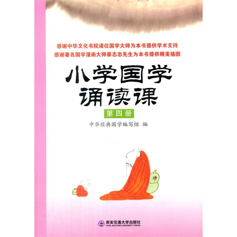 小学国学诵读课-第四册