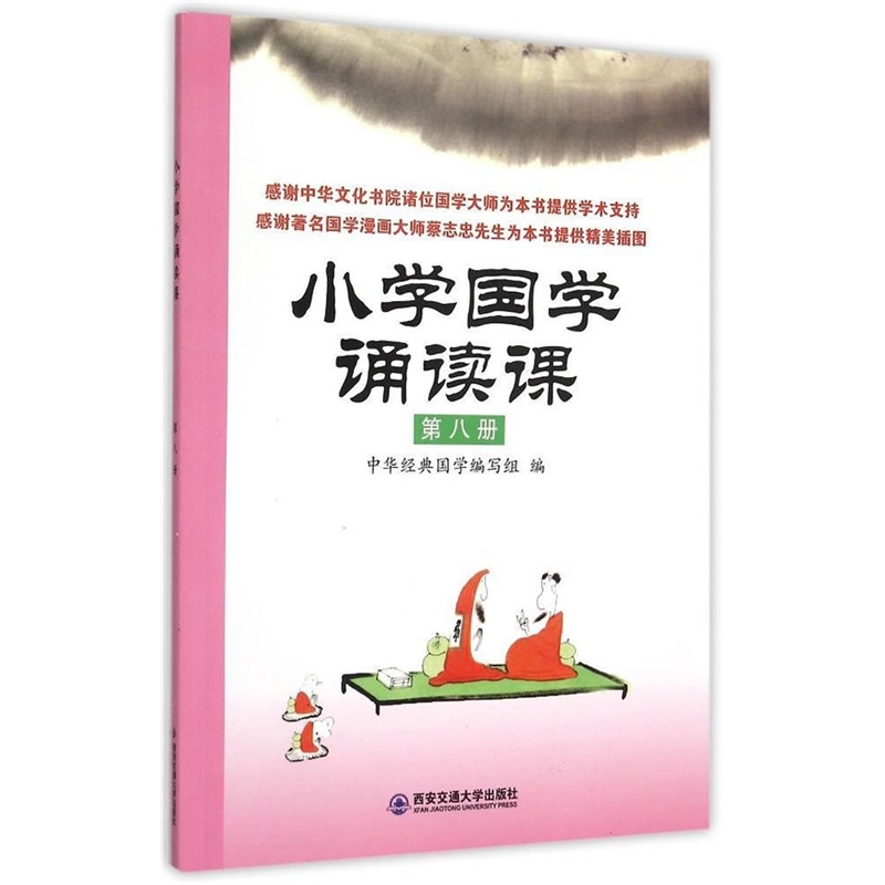 小学国学诵读课第八册