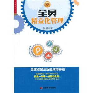 全员精益化管理-全球卓越企业的成功秘籍-技术教育社区