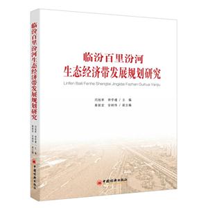 临汾百里汾河生态经济带发展规划研究-技术教育社区