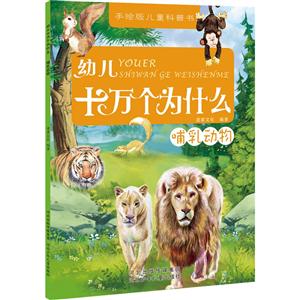 手绘版儿童科普书--幼儿十万个为什么(全七册):哺乳动物      -技术教育社区