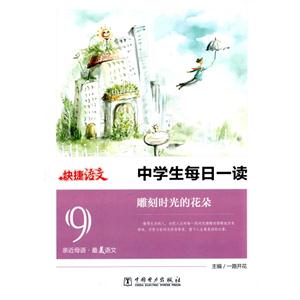 雕刻时光的花朵-中学生每日一读-快捷语文-9-技术教育社区