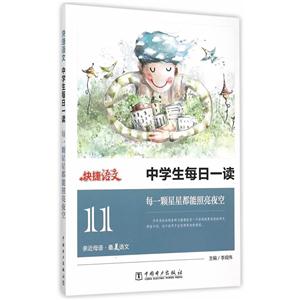 每一颗星星都能照亮夜空-中学生每日一读-快捷语文-11-技术教育社区