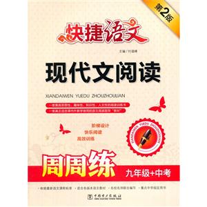 九年级+中考-现代文阅读周周练-快捷语文-第2版-技术教育社区