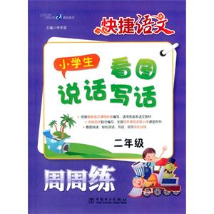 二年级-小学生看图说话写话周周练-快捷语文-技术教育社区