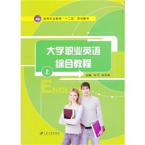 大学职业英语综合教程:上-技术教育社区
