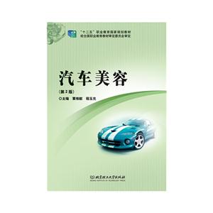汽车美容-第2版-技术教育社区