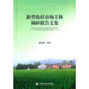 新型农村市场主体调研报告文集-技术教育社区