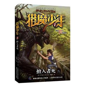 擅入者死-猎魔少年-1-技术教育社区