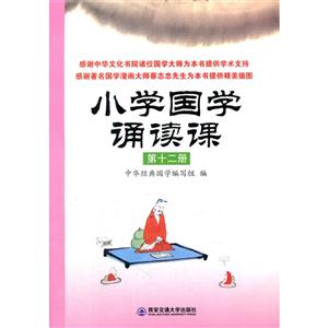 小学国学诵读课-第十二册-技术教育社区