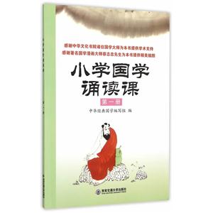 小学国学诵读课-第一册-技术教育社区
