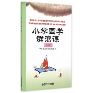 小学国学诵读课-第十一册-技术教育社区