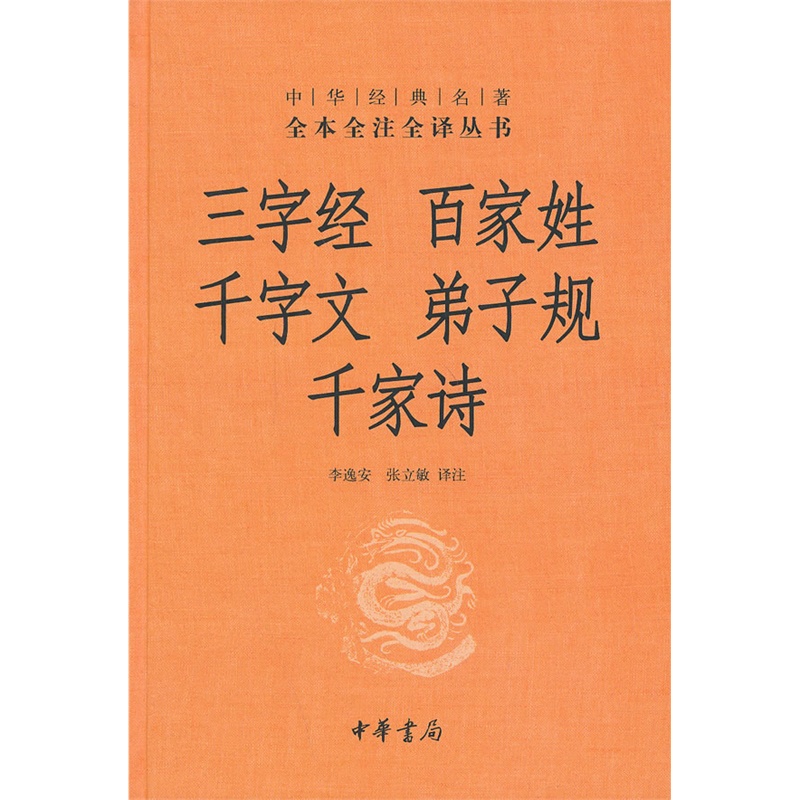 中华经典名著全本全注全译丛书:三字经百家姓千字文弟子规千家诗