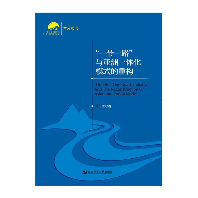 一带一路与亚洲一体化模式重构