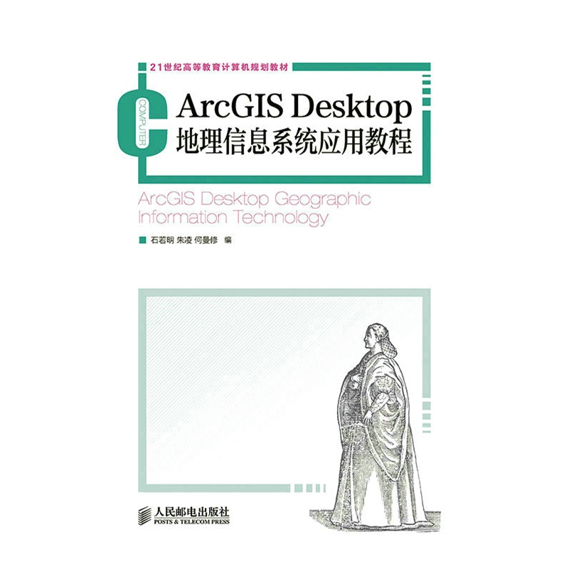 ArcGIS Desktop地理信息系统应用教程