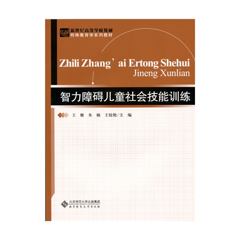 智力障碍儿童社会技能训练