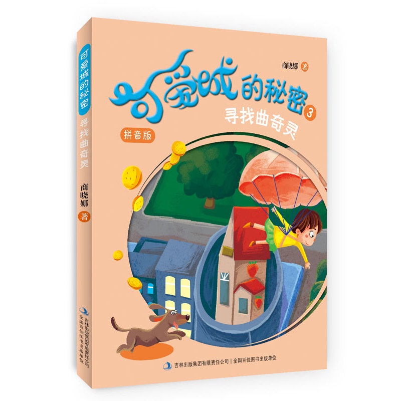 寻找曲奇灵可爱城的秘密3拼音版