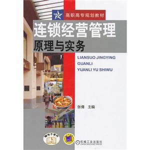 连锁经营管理原理与实务-技术教育社区