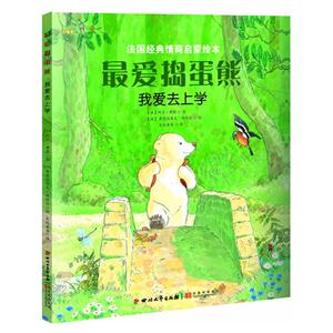 我爱去上学-法国情商启蒙绘本-技术教育社区