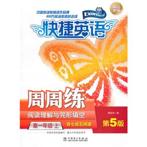高一年级 上-阅读理解与完形填空周周练-快捷英语-第5版-含七选五阅读-技术教育社区
