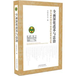 全面深化改革与法治-第九届中国法学家论坛获奖论文集-技术教育社区