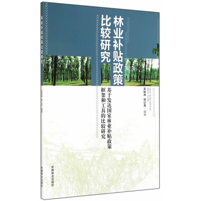 林业补贴政策比较研究-基于发达国家林业补贴政策框架和工具的比较研究