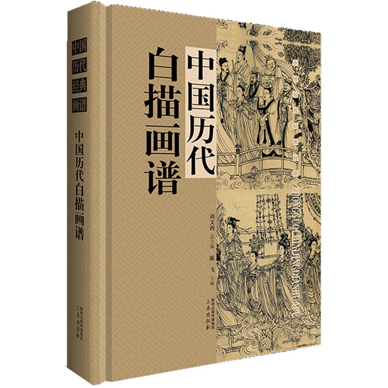 中国历代白描图谱