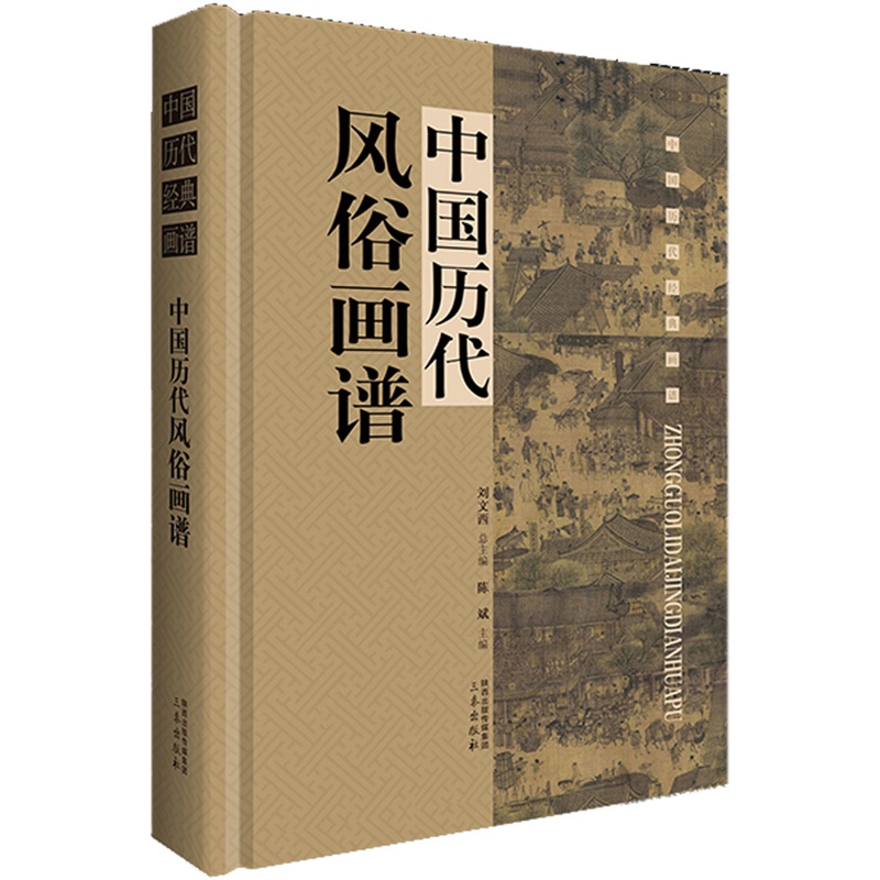中国历代风俗画谱(单本盒装带)