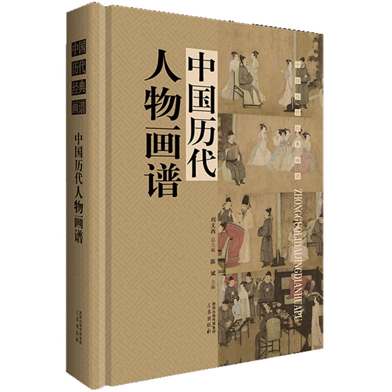 中国历代人物画谱(单本盒装带)