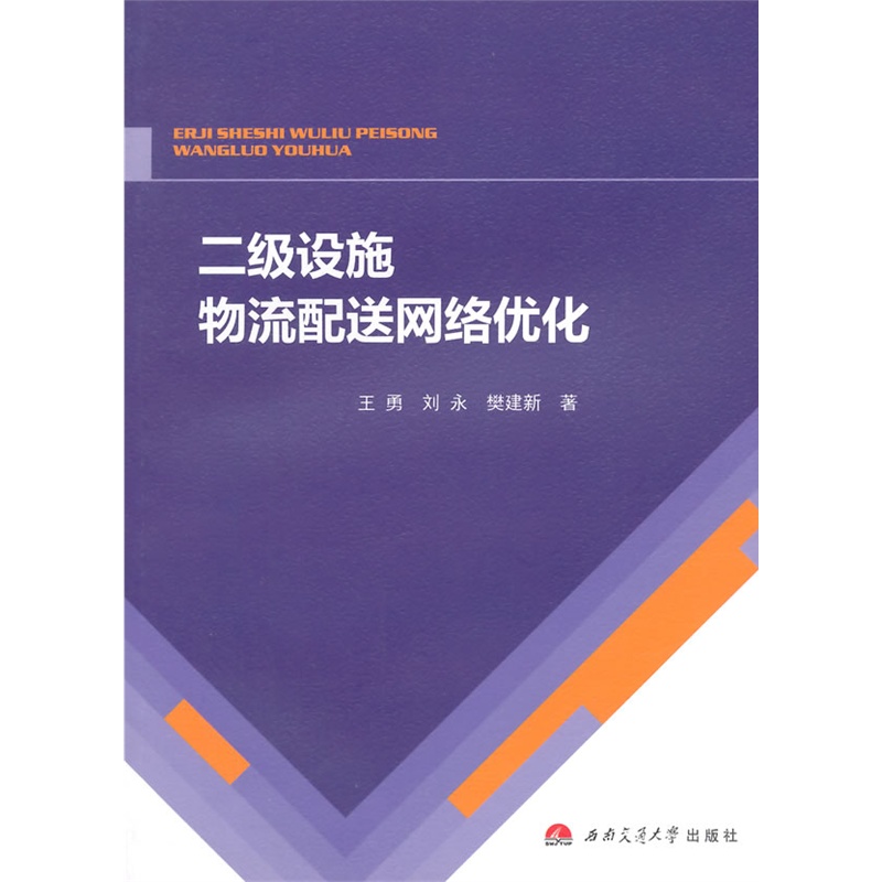 二级设施物流配送网络优化