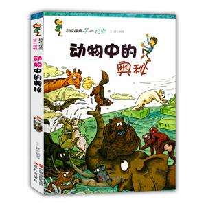 科技探索.第一视野:动物中的奥秘-技术教育社区