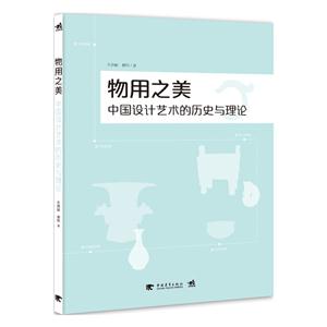 物用之美:中国设计艺术的历史与理论-技术教育社区